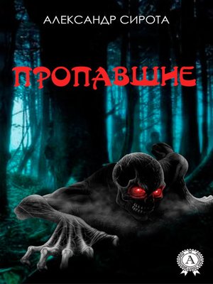 cover image of Пропавшие